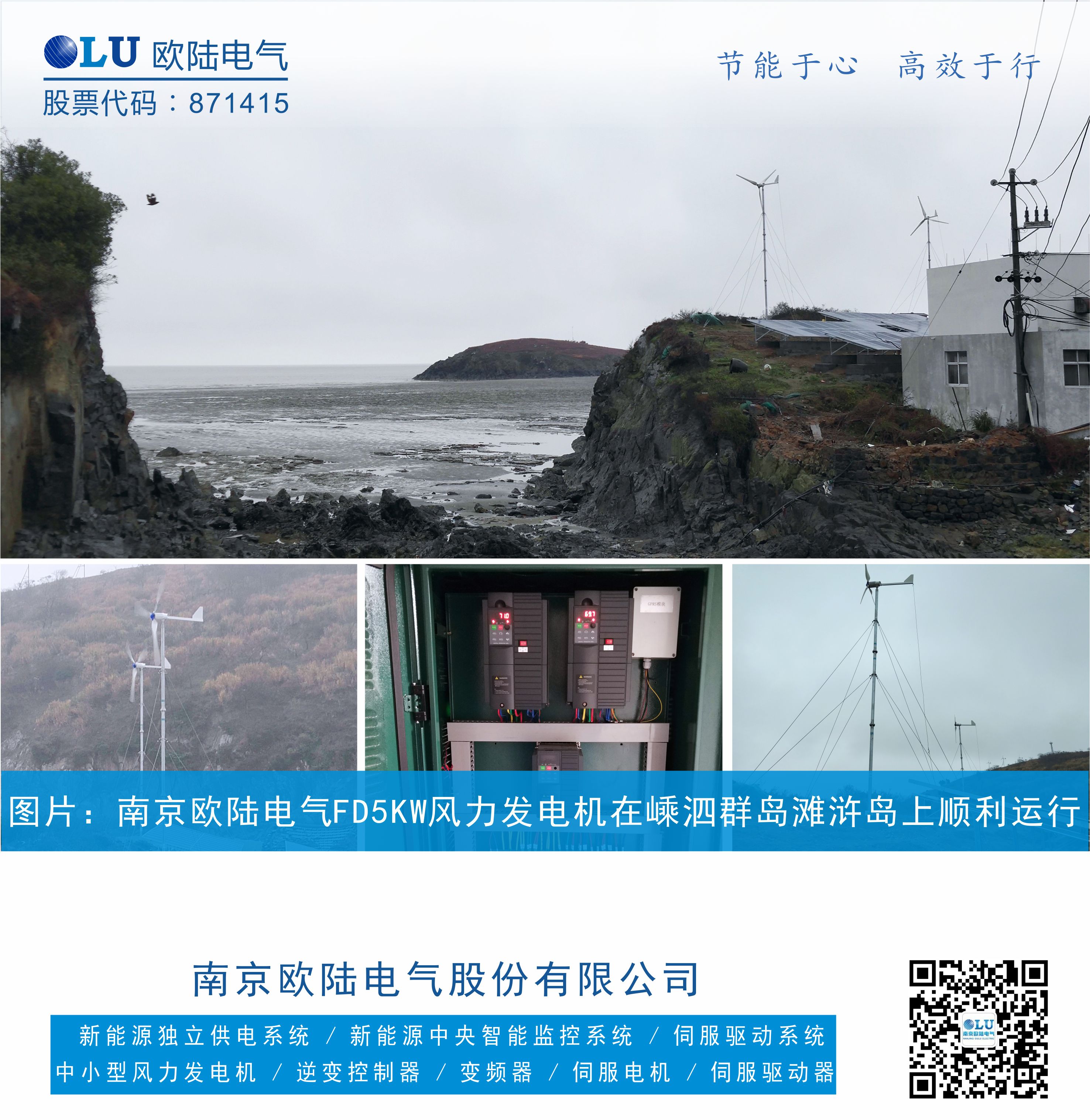 南京歐陸電氣FD5KW風力發電機在嵊泗群島上順利運行，設備配置有風力發電機，控制柜，太陽能光伏板.jpg