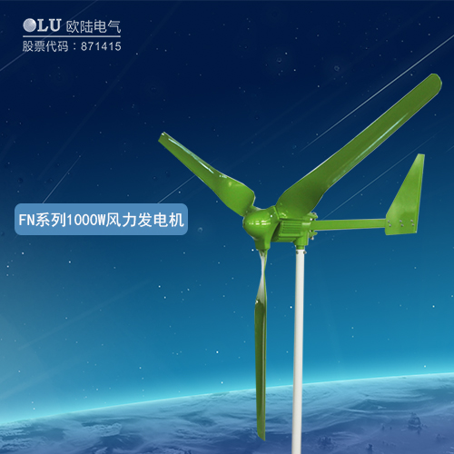 FN系列1000W風力發(fā)電機