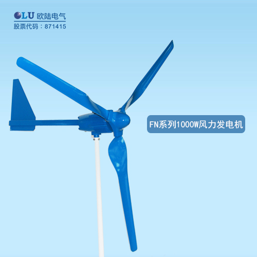 FN系列1000W風力發(fā)電機