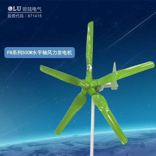 FN系列500W水平軸風(fēng)力發(fā)電機