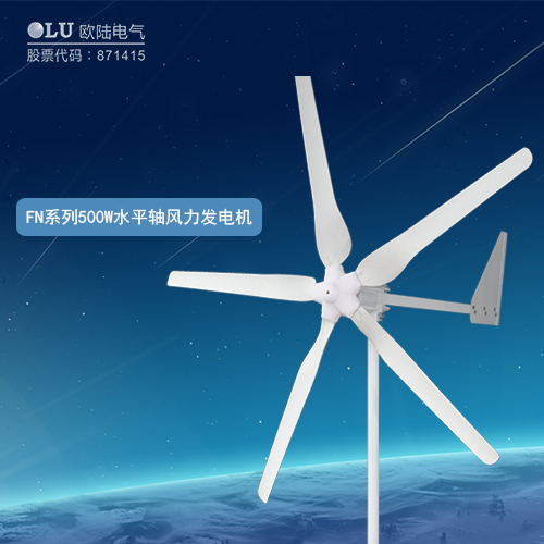 FN系列500W水平軸風(fēng)力發(fā)電機