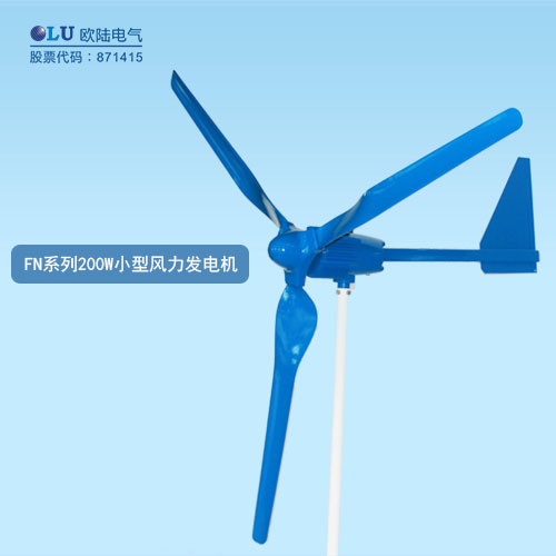 FN系列200W小型風力發(fā)電機