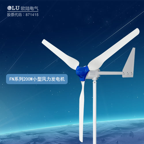 FN系列200W小型風(fēng)力發(fā)電機(jī)