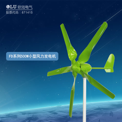 FD系列500W小型風(fēng)力發(fā)電機(jī)